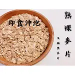 迪化街老店五色本物 裸麥片 熟黑麥片 即食沖泡麥片 熟裸麥 早餐麥片 無糖無香精無香料 迪化街推薦 600G