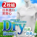 DRY 棉100%抗菌防臭2入男背心 特性：U領剪裁+棉100%素材+平四針車縫加工+抗菌防臭 (涼爽內衣 男內衣)【沙克思】