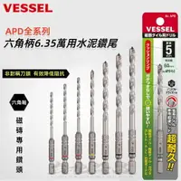 在飛比找樂天市場購物網優惠-【台北益昌】日本製 VESSEL 六角柄 6.35 萬用 水