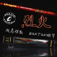 在飛比找蝦皮商城精選優惠-BONTON 烈火 蝦竿 原廠公司貨  釣蝦 蝦竿 泰國蝦 