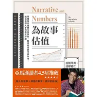 在飛比找蝦皮商城優惠-為故事估值: 華爾街估值教父告訴你, 如何結合數字與故事, 