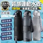 【S-SPORTPLUS+】水壺 運動水壺 1000ML 健身水壺(防摔水壺 TRITAN進口材質 大水壺)