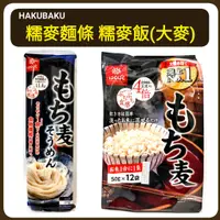 在飛比找蝦皮購物優惠-Hakubaku 糯麥飯 大麥飯 大麥片 炊飯用 大麥麵條 