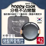 【中秋限定】韓國製 HAPPY COOK 42CM 不沾烤盤 萬用 電磁爐 IH烤盤 韓國烤盤 韓式烤盤 燒烤盤