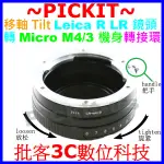 精準移軸 TILT LEICA R LR鏡頭轉MICRO M4/3 MFT M43相機身轉接環 LEICA R-M4/3