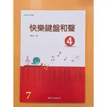 快樂鍵盤和聲4 (檢定用書)