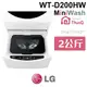 含基本安裝 LG 樂金 WT-D200HW WiFi MiniWash迷你洗衣機 (加熱洗衣) 冰磁白 2公斤洗衣容量 家電 公司貨