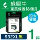 【綠犀牛】for HP 黑色 NO.932XL (CN053AA) 高容量環保墨水匣 /適用 OJ 6100/6600/6700/7110/7610