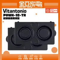 在飛比找蝦皮購物優惠-Vitantonio鬆餅機烤盤 塔皮烤盤 愛心鬆餅烤盤 瑪德