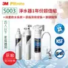 3M S003淨水器1年份超值組+前置軟水系統(原廠到府安裝+鵝頸龍頭)