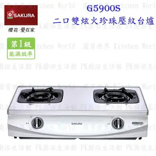 高雄 櫻花牌 G5900 二口雙炫火台爐 瓦斯爐 限定區域送基本安裝【KW廚房世界】