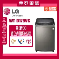 在飛比找蝦皮購物優惠-【LG 樂金】17公斤◆第3代DD變頻直立式洗衣機(WT-D