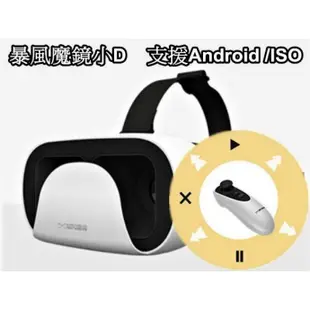 虛擬實境 暴風魔鏡小D VR手機頭戴顯示器 含手把控制器 3D頭戴式立體眼鏡