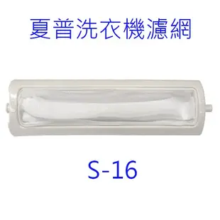 夏普洗衣機濾網（ 3入裝）