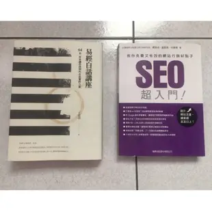 二手書 SEO超入門 教你免費又有效的網站行銷好點子/易經白話講座