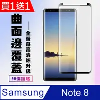 在飛比找PChome24h購物優惠-買一送一【三星 Note 8】 高清曲面保護貼保護膜 5D黑