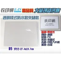 在飛比找蝦皮購物優惠-衣印網e-in-B5高規格PVC防水透明夾鏈套封套書套PVC