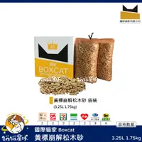 在飛比找蝦皮購物優惠-♡罐罐星球♡國際貓家 Boxcat 黃標松木砂 貓家 黃標 