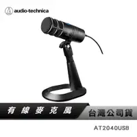 在飛比找蝦皮商城優惠-【鐵三角】 AT2040USB Podcast用 超心形指向