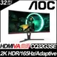 【hd數位3c】AOC CQ32G3SE(2H1P/1ms/VA曲面/165Hz/無喇叭/FreeSync)Delta E值小於2【下標前請先詢問 有無庫存】