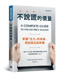 在飛比找TAAZE讀冊生活優惠-不說謊的價量：掌握「主力」的承接、測試與出貨時機