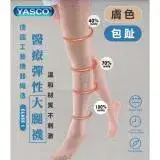 在飛比找遠傳friDay購物優惠-YASCO 昭惠 醫療漸進式彈性襪x1雙 (大腿襪-包趾-膚
