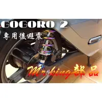 在飛比找蝦皮購物優惠-🔱 Mr king 🔱 GOGORO 後避震 避震 阻尼可調