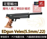 在飛比找露天拍賣優惠-昊克生存遊戲萬華店- EDGUN veles PCP 短槍 