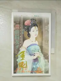 在飛比找蝦皮購物優惠-唐朝綺女子【百年大院主題書】_董妮【T6／言情小說_HBR】