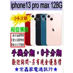 【家電手機分期】蘋果手機  IPHONE 13 PRO MAX 128G (贈玻璃貼+空壓殼) 台灣公司貨 先拿機後繳款