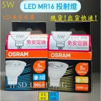 在飛比找蝦皮購物優惠-【燈飾場】OSRAM 歐司朗 LED 星亮 MR16 免安杯