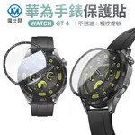 華為 手錶3D膜 HUAWEI WATCH GT 3 GT 4 46MM 螢幕保護貼 保護膜 保護貼 3D熱彎膜
