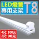 (Kiss Quiet)T8 4尺LED燈管專用支架,燈座, LED燈, LED燈泡,T8,MR16,崁燈