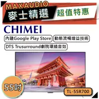 在飛比找蝦皮商城優惠-CHIMEI 奇美 TL-55R700 55吋電視│R700