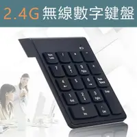 在飛比找ETMall東森購物網優惠-Mini 2.4G無線數字鍵盤小鍵盤 USB鍵盤 會計鍵盤(