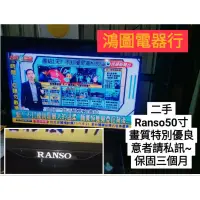 在飛比找蝦皮購物優惠-【鴻圖電器行】二手電視 Ranso 50吋