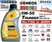 在飛比找Yahoo!奇摩拍賣優惠-✚久大電池❚ ENEOS 新日本石油 5W-50 5W50 