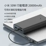 小米 50W 行動電源 20000MAH 快充 雙向快充 閃充 遊戲 充電 移動電源 筆電充電 行充 大容量 充電寶♠