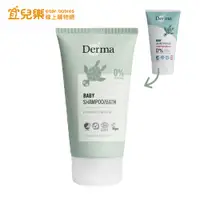 在飛比找蝦皮商城優惠-丹麥 Derma 寶寶有機水嫩洗髮沐浴露 150ml【宜兒樂