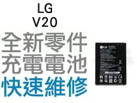 在飛比找Yahoo!奇摩拍賣優惠-LG V20 全新電池 無法充電 電池膨脹 手機維修 專業維