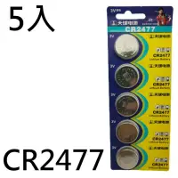 在飛比找PChome24h購物優惠-[5入 CR2477電池 鈕扣電池 2477