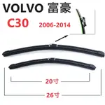 VOLVO 富豪  C30 雨刷【悍將汽車百貨】2006-2014  26+20+16 家族簽約廠商 後雨刷