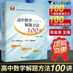 全新有貨＆高中數學解題方法100講高考數學壓軸題高考數學解題思想與方法 書