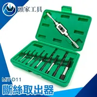 在飛比找樂天市場購物網優惠-《頭家工具》水龍頭 斷牙取出器 斷頭螺絲拔取 斷螺絲取出器 