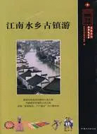 在飛比找三民網路書店優惠-江南水鄉古鎮遊（簡體書）