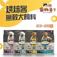 在飛比找蝦皮購物優惠-【烘焙客Oven-Baked】成犬 高齡犬 減重犬 23磅 