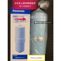 在飛比找ETMall東森購物網優惠-日本原裝現貨 TK-AS43C1 HS90C1松下電解水機凈