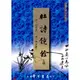 杜詩鏡銓（上下）