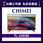 CHIMEI 奇美 TL-43G100 43吋 4K電視 CHIMEI電視 奇美電視 G100 43G100