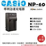 展旭數位@樂華 CASIO NP-60 CNP60 專利快速充電器 座充 1年保固 卡西歐 Z19 Z9 Z20 S10